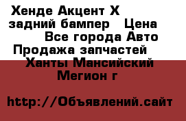 Хенде Акцент Х-3,1997-99 задний бампер › Цена ­ 2 500 - Все города Авто » Продажа запчастей   . Ханты-Мансийский,Мегион г.